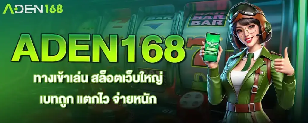 ADEN168 ทางเข้าเล่น สล็อตเว็บใหญ่ เบทถูก แตกไว จ่ายหนัก