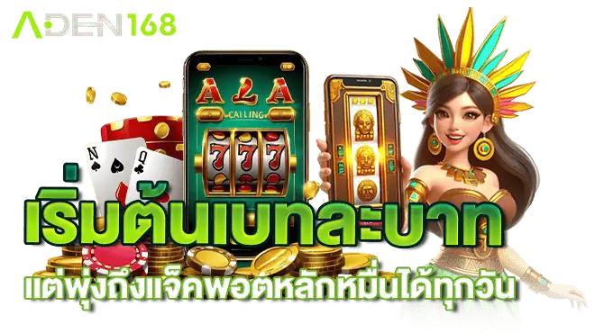 เริ่มต้นเบทละบาท แต่พุ่งถึงแจ็คพอตหลักหมื่นได้ทุกวัน