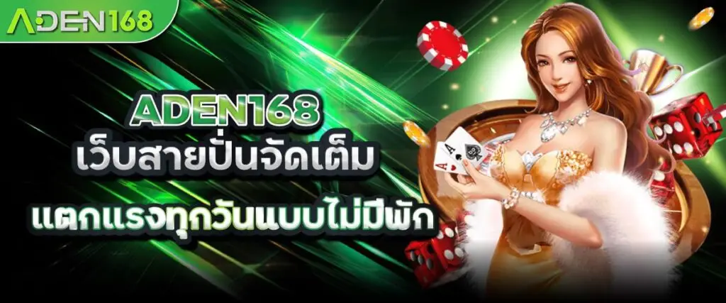 ADEN168 เว็บสายปั่นจัดเต็ม