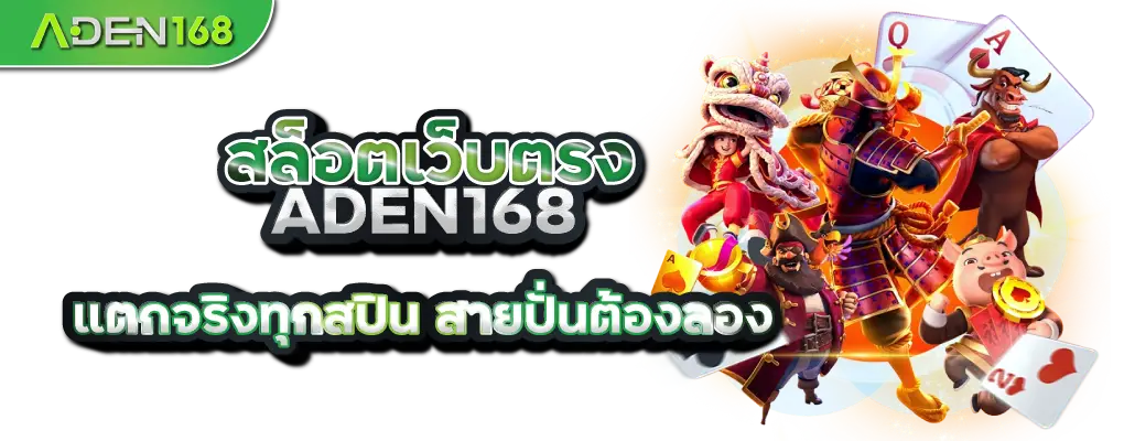 สล็อตเว็บตรง ADEN168 แตกจริงทุกสปิน สายปั่นต้องลอง